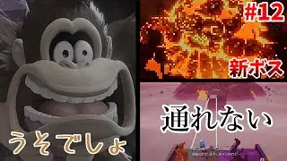 めいせい絶望…2つの事実を受け入れなければならない…　Part12　【ドンキーコングバナンザ】#ゲーム実況 #ドンキーコングバナンザ