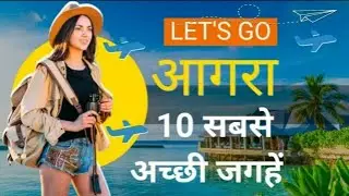 आगरा Low Budget Tour Plan 2026 | ₹5000 में Complete Agra Tour Package Hindi