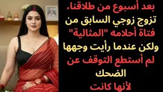 تزوج طليقي بعد الطلاق فورًا—نظرة واحدة لوجهها كشفت كل شيء