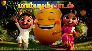 மாம்பழம் பாடல் | Mambalam Mambalam Song in Tamil | Kids Rhymes 2026 | அறம் செய்ய பழகு