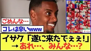 【孤独】イサク「遂に来たでぇぇ!」&rarr;「あれ&hellip;、みんな&hellip;?」