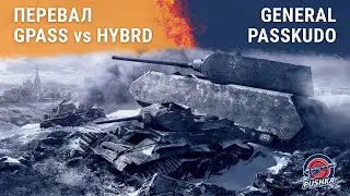 #Перевал: GPASS vs HYBRD