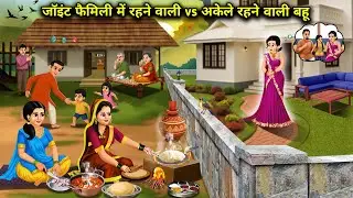 जॉइंट फैमिली में रहने वाली vs अकेले रहने वाली बहु||Daughter-in-law living in a joint family vs. daug