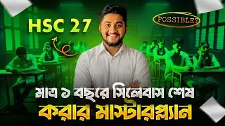 এইচএসসি ২৭, মাত্র ১ বছরে সিলেবাস শেষ করার মাস্টারপ্ল্যান | ৯৫% স্টুডেন্টদের থেকে নিজেকে এগিয়ে রাখো!