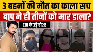 Ghaziabad 3 Sisters Case: पिता ने ही मारा? | Triple Death | Bharat City Society | Korean Game | TOP