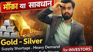 मौक़ा या सावधान ? Gold - Silver 🌟 MOFL की दमदार Report 🔥 Demand High 🚀 Supply Low 🔻 For Investors 