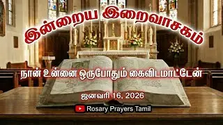 16 January 2026 Holy Mass Readings Tamil | Daily Bible Reading Tamil | இன்றைய திருப்பலி வாசகங்கள்