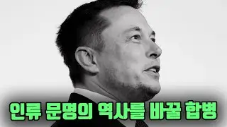 인류 문명의 역사를 바꿀 합병