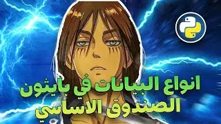 شرح بايثون - أنواع البيانات - Data Types