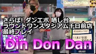 【ダンエボ】Din Don Dan【千日前晒され隊（たけぷ～&ふうり）】