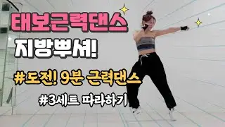 살빠지는 근력댄스 ㅣ It's My Life - Bon Jovi ㅣ에어로빅 태보근력 ㅣ다이어트 댄스 ㅣ#엘빅쭈 #은희쌤