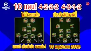 10 แผน! 4-2-2-2  4-3-1-2 ไม่ต้องแต่ง ประจำสัปดาห์นี้! แผนดี บอกต่อ! ￼15/11/2568 #efootball 