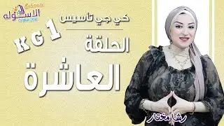كي جي تأسيس 2019 | الحلقة العاشرة| الاسكوله
