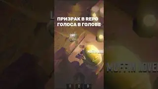 R.E.P.O / ГОЛОСА В ГОЛОВЕ #repogame #shorts