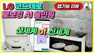 [앱기능/성능편]LG 코드제로 로보킹 AI 올인원/리뷰 3탄/엘지전자 ThinQ 앱 사용법