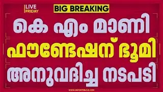 കെഎം മണി ഫൗണ്ടേഷന് ഭൂമി: റിപ്പോർട്ടുകളും എതിർപ്പുകളും അവഗണിച്ച് സർക്കാർ നീക്കം | KM Mani Foundation