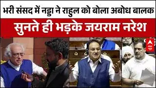 Parliament में Nadda ने Rahul Gandhi को बोला अबोध बालक तो भड़क गए Jairam Ramesh । PM Modi