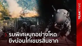บุกเร็วฟ้าผ่า! นาทีรบพิเศษไทย ไต่บันไดบุกตีเขมร-ช็อกซ้ำ เจอยิvทำลายบ่อนไก่สิ้นซาก | PEAK TIME
