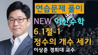 *[연습] 로젠 이산수학 연습: 6.1절-1 정수의 개수 세기 [Rosen discrete math, 조합및그래프이론]