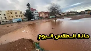 حالة الطقس اليوم امطار الخير لم تقف الليلة الماضية تبارك الله 