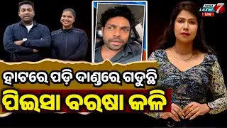 ହାଟରେ ପଡ଼ି ଦାଣ୍ଡରେ ଗଡୁଛି ପିଇସା ବରଷା କଳି, କିଏ କହୁଛି ସତ କାହିଁକି ହେଲା ମନାନ୍ତର?#newslaxmi7 #gulua_comedy