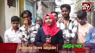 আসন্ন নির্বাচনের প্রার্থীদের প্রতি প্রত্যাশা কী এলাকাবাসীর | 'ভোটের পথে জনতা'| Election 2026 | 24TV