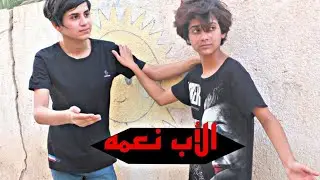 الأب نعمه ///فلم هادف شوفو شصار.... #يوميات رضاوي