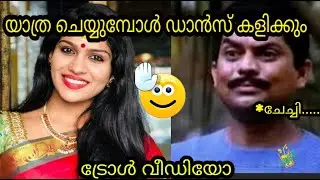 മഡോണക്ക് ശേഷം ബസിൽ ഡാൻസ് |Actress Swasika Troll Video Malayalalam Troll Seetha chechi Serial Actress