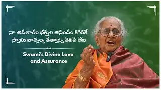 Swami’s Divine Love and Assurance|నా అవతారం భక్తుల ఆనందం కొరకే స్వామి వాత్సల్య తత్వాన్ని తెలిపే లేఖ