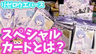 スペシャルカードってなんだ！？リゼロウエハースBOX開封