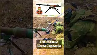Гранатомёт СПГ-9 Копьё 🗡️ I Беглая Стрельба 🎇 @tila_wars