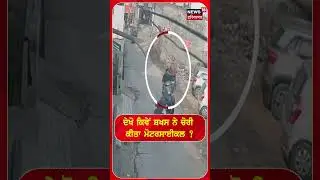 ਦੇਖੋ ਕਿਵੇਂ ਸ਼ਖਸ ਨੇ ਚੋਰੀ ਕੀਤਾ ਮੋਟਰਸਾਈਕਲ ? | Gurdaspur Bike chori | #shorts | N18S