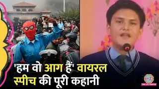 नेपाली स्टूडेंट की Viral Speech, Gen Z Protest की ताकत या Hitler Style Speech? 'Jai Nepal'