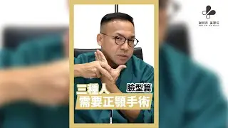 #shorts 三種人需要做正顎手術｜臉型篇#正顎手術 #風華診所謝明吉醫師