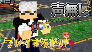 【ピクセルガンライブ】声無し、なんかプレイ