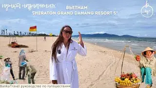 Лучший пляж Дананга? Турция или Вьетнам Sheraton Grand Danang Resort  обзор отеля Шератон Дананг