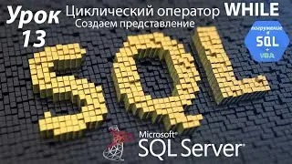 Погружение в SQL+vba - Курс | Урок 13 | WHILE Циклический оператор | SQL+Excel