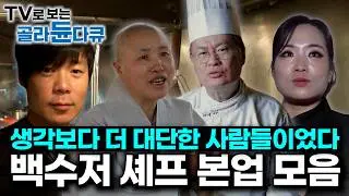 보고있으면 그저 감탄만 나온다. 말이 필요 없는 백수저 셰프 모음｜백수저 셰프들의 과거부터 흑백요리사 출연 이후 모습까지｜최현석, 정지선, 선재스님, 여경래｜#골라듄다큐
