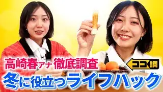 【ココ調見逃し配信】焼きミカンで甘さUP！？冬のアイデア満載ライフハックを紹介！パーカーのたたみ方・鍋に役立つあく取り・