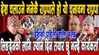देश चलाउने शक्ति राप्रपा नै हो, यो चुनावमा राप्रपा देशको पहिलो शक्ति बन्छ, लिङ्देनले देश चलाउनु पर्छ