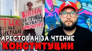 АРЕСТОВАН ЗА ЧТЕНИЕ КОНСТИТУЦИИ