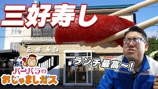 旭川ガス御用達!!本当は教えたくないけど…昼からお手頃で食べられるお寿司屋「三好寿し」で整う動画はコチラ【バーバラのおじゃましガス!!】第3話