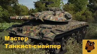 Т49, Танкист снайпер и Мастер, WoT, Guide