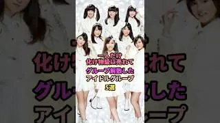グループ解散したアイドルグループ5選#りんご娘 #x21 #9nine #欅坂46 #解散#アイドル