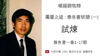 楊錫鏘牧師 雅各書研讀 : 屬靈之途(一) :《試煉》(中文字幕) 雅各書一章1-17節