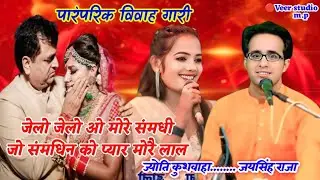 #पारंपरिक_विवाह_गारी👉जेलो जेलो ओ मोरे संमधी जो संमधिन को प्यार मोरै लाल👈 ज्योति कुशवाहा जयसिंह राजा 