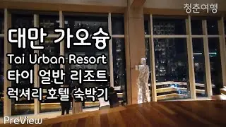 대만 가오슝 여행 추천 호텔! | Tai Urban Resort(타이 얼반 리조트) | 도심 속 리조트를 표방하는 럭셔리 특급호텔