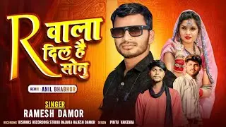 R वाला दिल है सोनू Ramesh Damor new song 2026 ka 🆕 timli song @ashok_damor_Official 