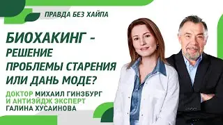 Биохакинг - победа над старостью или дань моде? Михаил Гинзбург с нутрициологом Галиной Хусаиновой