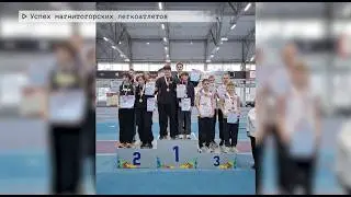 Время местное. Эфир: 12-02-2026 - Успех магнитогорских легкоатлетов